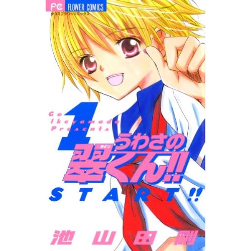うわさの翠くん!!に関するランキングと感想・評価 | みんなの